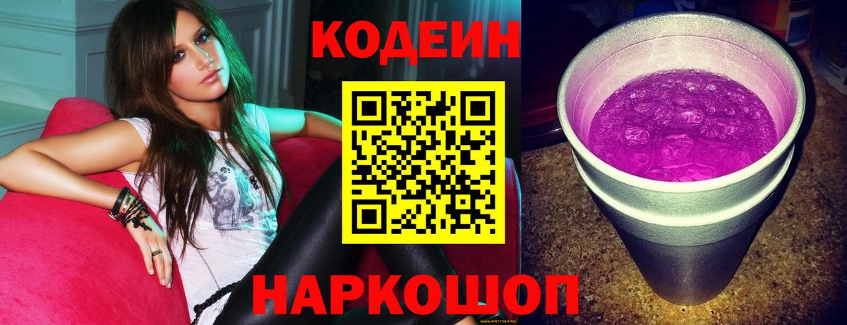 Кодеиновый сироп Lean Purple Drank  Вход с VPN  Ачинск  Кодеин Purple Drank 